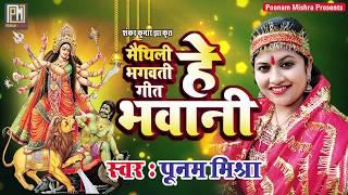 Poonam Mishra|| हे भवानी ||मैथिली भगवती गीत||Latest Devi Geet 2018