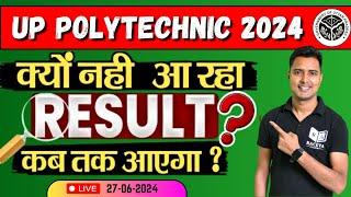 Up Polytechnic Result 2024 | Up Polytechnic रिजल्ट क्यों नहीं आ रहा है ? | JEECUP Result 2024