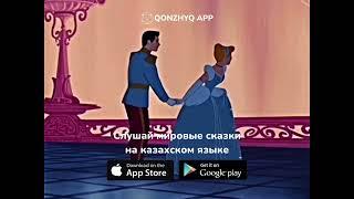 Детские сказки на казахском языке (аудиосказки) - Qonzhyq App