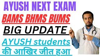 NEXT EXAM  || AYUSH students की आखिर जीत हुयी || BAMS BHMS BUMS NEXT EXAM UPDATE ||