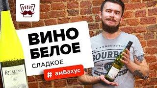 Отличительные черты белого сладкого вина: особенности производства, вкус, аромат и букет