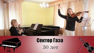 Сектор Газа - 30 лет | кавер на скрипке пианино