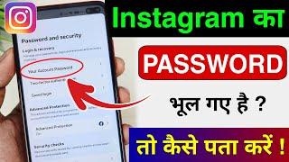 instagram ka password kaise pata kare | instagram password bhul gaye kaise pata kare