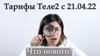 Теле2 обновил тарифы. Что изменилось? Стало лучше или хуже?