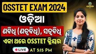 OSSTET 2025 // ODIA PREPARATION // IMPORTANT MCQ BY SMRUTI MAM #bidyasagarclasses_tet #osstet