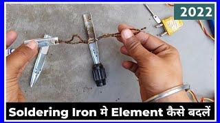 how to change soldering iron element | soldering iron element | सोल्डरिंग आयरन element कैसे बदलें