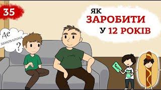 Як заробити гроші  в 12 років ? Бажаєш навчитися заробити гроші? Це Бізнес Крихітка 13+