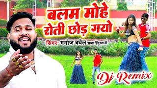 #DJRemix Rasiya 2024 - बलम मोहे रोती छोड़ गयो | #मनोज बघेल राजा हिंदुस्तानी की आवाज में #manojbaghel