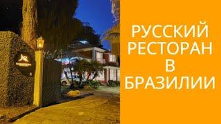 Русский ресторан в Бразилии