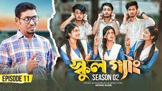 SCHOOL GANG | স্কুল গ্যাং | Episode 11 | Prank King |Season 02| Drama Serial | New Bangla Natok 2022