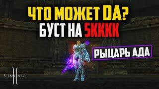 Рыцарь Ада на 5кккк в обновлении Shield of the Kingdom. Танки в Lineage 2 снова могут фармить!