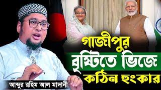 গাজীপুর বৃষ্টিতে ভিজে কঠিন হুংকার | আব্দুর রহিম আল মাদানী New Waz 2024 |