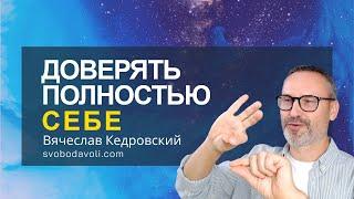 ДОВЕРЯТЬ Целиком и Полностью СЕБЕ! Вячеслав Кедровский.