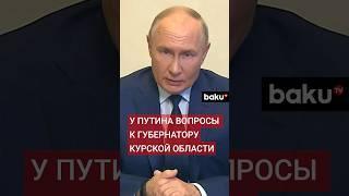 Владимир Путин по видеосвязи провёл встречу с врио губернатора Курской области Алексеем Смирновым