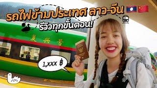 แบกเป้คนเดียวนั่งรถไฟ ลาว-จีน สิบสองปันนา รีวิวทุกขั้นตอน!  I #Soloไทยสู่หิมาลัย D6