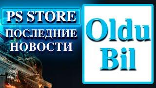 OlduBil ПОКУПКИ В PS STORE Новости PS4 PS5