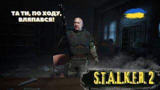 ▶️ЗОНА З ІНШОГО РАКУРСУ / S.T.A.L.K.E.R. 2 (Проходженя Українською)