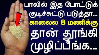 தூக்கம் வர வில்லையா இத போட்டுக் குடிச்சிட்டு படுங்க | thookam vara | tamil health tips