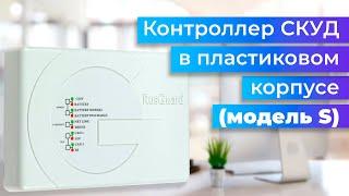 Контроллер СКУД RusGuard в пластиковом корпусе (модель S)