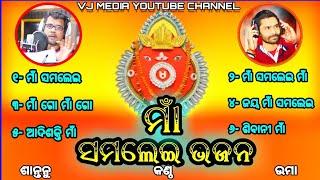 MAA SAMALEI BHAJAN || SINGER- UMAKANT BARIK & SANTANU SAHU || OLD SONGS