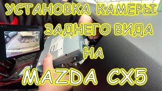 Как поставить своими руками камеру заднего вида на Mazda CX5 | Сергей Штыфан