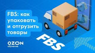 Как упаковать и отгрузить товары по FBS