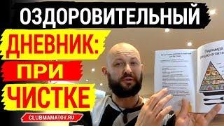 Дневник здоровья в период чистки: зачем нужен, как его вести, какая польза. Объясняет доктор Маматов