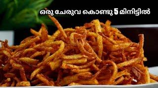 ചായ തിളക്കുമ്പോഴേക്കും കടിയും റെഡി  // Evening Snacks In Malayalam // Easy Snacks // Snacks Recipe