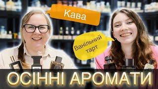 ОСІННІЙ ПАРФУМЕРНИЙ ГАРДЕРОБ з Luxury Aroma  СМАЧНІ ГУРМАНСЬКІ ТЕПЛІ аромати