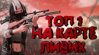 ТОП 1 НА КАРТЕ LIVIK в PUBG MOBILE