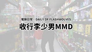 閃電狼 FW x LoL｜電狼日常：收行李少男MMD｜Daily of FW: Packing with MMD