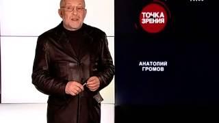 Государственный переворот России Украины Пятая колона Анатолий Громов Бесы Политика