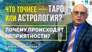 ЧТО ТОЧНЕЕ — ТАРО ИЛИ АСТРОЛОГИЯ? ПОЧЕМУ ПРОИСХОДЯТ НЕПРИЯТНОСТИ? l АЛЕКСАНДР ЗАРАЕВ 2021 КАРТЫ ТАРО