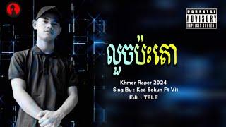 លួចប៉ះតោ Written : Kea Sonun Ft Vitmixmaster By TELE