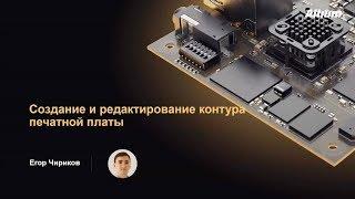 Вебинар Создание и редактирование контура печатной платы в Altium Designer