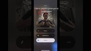 Это можно сделать с iOS 17. Реакции в телеграмм