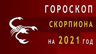 Гороскоп Скорпиона на 2021 год