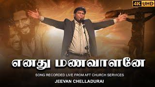 Enathu Manavalane | எனது மணவாளனே | Jeevan E. Chelladurai |#tamilchristiansongs | AFT #4k