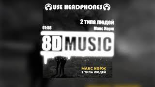 Макс Корж - 2 типа людей (8D MUSIC) СЛУШАТЬ В НАУШНИКАХ