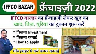 IFFCO BAZAR Franchise | #IFFCO Bazar franchise कैसे ले |Iffco खाद सेंटर |इफको  fertilizer dealership