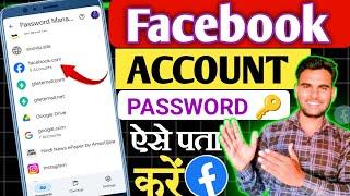 Facebook Password Kaise Pata Kare Apna | Apna facebook Ka password kaise dekhe/ Fb Password Reset