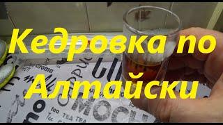 Этот самогон зайдет на "УРА". Алтайская кедровка