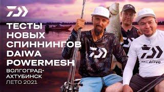 Финальные испытания новой серии DAIWA POWERMESH, на Волге.