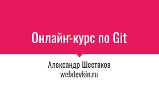 Курс git для начинающих. Из чего состоит курс | webdevkin.ru