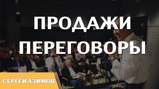 "Продажи и переговоры" - тренинг Сергея Азимова