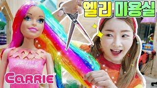 알록달록 머리염색하고 공주님 파티가는 날 | 미용실 놀이 | barbie hair salon | 엘리가 간다