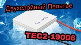 Элемент Пельтье TEC2 19006 Тестим в холодильнике