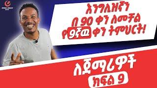 የ 90 ቀናት እንግሊዝኛ ክፍል 9/ 90 days English part 9