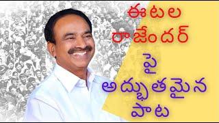 ఈటెల పై అదిరిపోయే పాట | VIRAL SONG On Etela Rajender Aganist KCR | Etela Rajender New Song