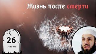 Заключение. 26-я часть (последняя). Жизнь после смерти | Билял Асад (rus sub)